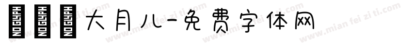 ωǒ 大月儿字体转换